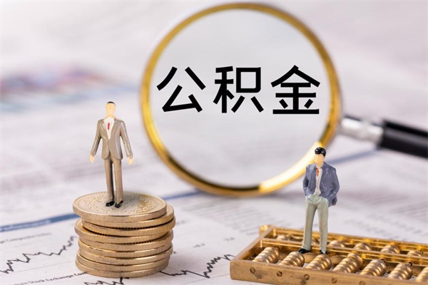 广元本地辞职能取公积金吗（本地户籍离职后能直接取公积金吗）