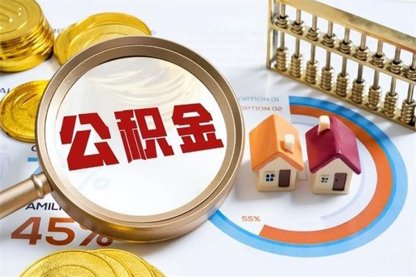 广元取公积金需要什么手续（2020取住房公积金需要什么手续）
