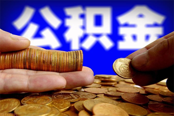广元当天离职可以取公积金吗（辞职当天可以提取住房公积金吗）