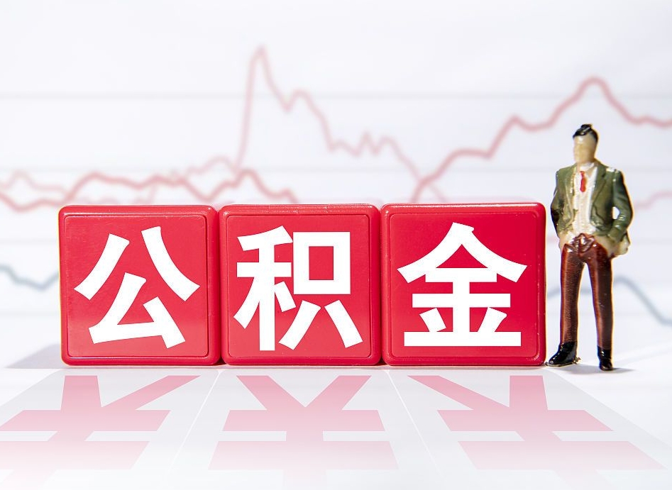 广元离职就可以取公积金吗（离职还可以取公积金吗）